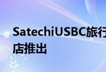 SatechiUSBC旅行充电器在亚马逊和公司商店推出