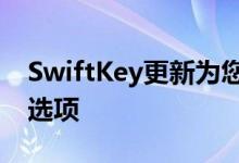 SwiftKey更新为您的智能手机带来按键声音选项