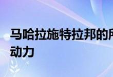 马哈拉施特拉邦的所有供水计划都以太阳能为动力