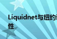 Liquidnet与纽约证券交易所Arca分享流动性