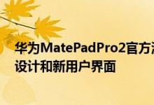 华为MatePadPro2官方海报在发布前大肆宣传平板电脑的设计和新用户界面