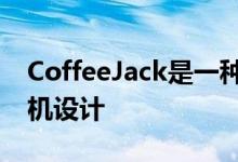 CoffeeJack是一种新型环保紧凑的浓缩咖啡机设计