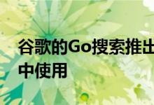 谷歌的Go搜索推出将在预算较少的智能手机中使用