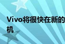 Vivo将很快在新的U系列中推出6款新智能手机