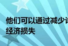 他们可以通过减少许多抵押贷款的本金来减少经济损失