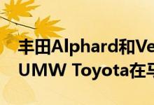 丰田Alphard和Vellfire可以通过官方分销商UMW Toyota在马来西亚购买