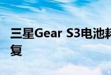 三星Gear S3电池耗电问题已通过最新更新修复