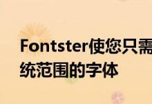 Fontster使您只需单击几下即可轻松更改系统范围的字体