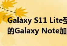Galaxy S11 Lite型手机可能会很快将低版本的Galaxy Note加入市场