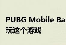 PUBG Mobile Ban在另一个地方您现在不能玩这个游戏