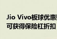 Jio Vivo板球优惠购买Vivo V15和V15 Pro可获得保险杠折扣