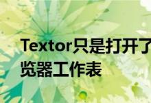 Textor只是打开了经过iOS11改进的文档浏览器工作表