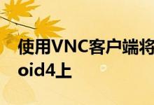 使用VNC客户端将流行的操作系统安装到Droid4上