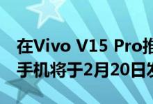 在Vivo V15 Pro推出之前发布预告片视频该手机将于2月20日发布