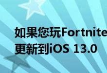 如果您玩Fortnite或PUBG Mobile 请不要更新到iOS 13.0