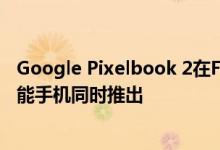 Google Pixelbook 2在FCC网站上发现 很可能与Pixel 4智能手机同时推出