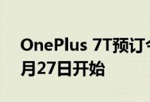 OnePlus 7T预订今天开始;弹出活动将于10月27日开始