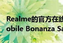 Realme的官方在线商店还将组织Realme Mobile Bonanza Sale