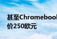 甚至Chromebook都付出了代价Aspire1售价250欧元