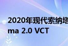 2020年现代索纳塔1.6T vs 2020年日产Altima 2.0 VCT