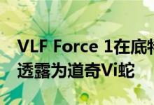 VLF Force 1在底特律车展上被VLF汽车公司透露为道奇Vi蛇