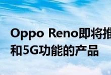 Oppo Reno即将推出具有10倍光学变焦相机和5G功能的产品