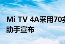Mi TV 4A采用70英寸4K HDR显示屏和小艾助手宣布