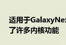 适用于GalaxyNexus的TricksterMod增加了许多内核功能