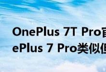 OnePlus 7T Pro官方图像泄露 看起来与OnePlus 7 Pro类似但存在差异