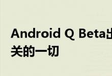 Android Q Beta出来了知道与此操作系统有关的一切