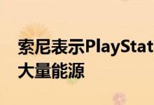 索尼表示PlayStation 5不会像PS4那样浪费大量能源