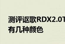 测评讴歌RDX2.0T悦享版怎么样及三菱奕歌有几种颜色