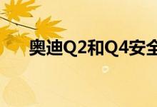 奥迪Q2和Q4安全地放在奥迪标志柜中