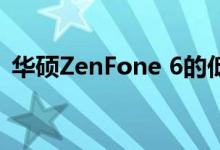 华硕ZenFone 6的低调成为不可忽视的力量
