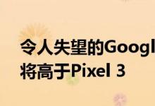 令人失望的Google Pixel 4泄漏表明其价格将高于Pixel 3