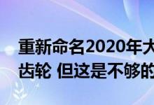 重新命名2020年大众帕萨特带来更多的标准齿轮 但这是不够的