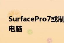 SurfacePro7或制造商华为提供的最新平板电脑