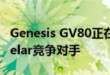 Genesis GV80正在开发中 成为未来的揽胜Velar竞争对手