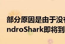 部分原因是由于没有新版本并且现有版本的AndroShark即将到期