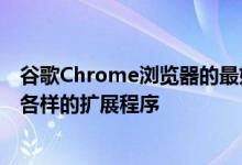 谷歌Chrome浏览器的最好的事情之一就是您可以使用各种各样的扩展程序