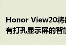 Honor View20将是1月29日在推出的首款带有打孔显示屏的智能手机