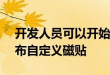 开发人员可以开始为他们的WearOS应用发布自定义磁贴