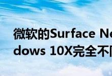 微软的Surface Neo是一款双屏设备 与Windows 10X完全不同