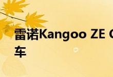 雷诺Kangoo ZE Con​​cept预览下一代货车