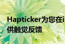 Hapticker为您在iOS中所做的大部分工作提供触觉反馈