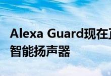 Alexa Guard现在正在推广到Amazon Echo智能扬声器