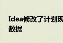 Idea修改了计划现在受益于更多的有效性和数据