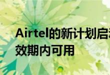 Airtel的新计划启动数据和通话将在48天有效期内可用