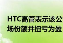 HTC高管表示该公司将尝试在2019年获得市场份额并扭亏为盈