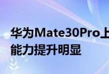 华为Mate30Pro上手测评:超曲面环幕屏影像能力提升明显
